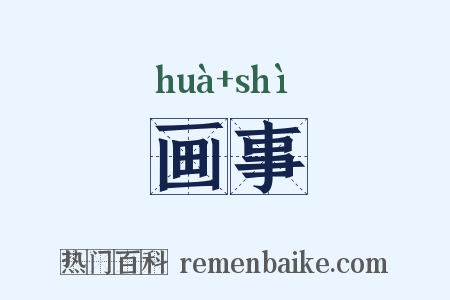 画事是什么意思的图片